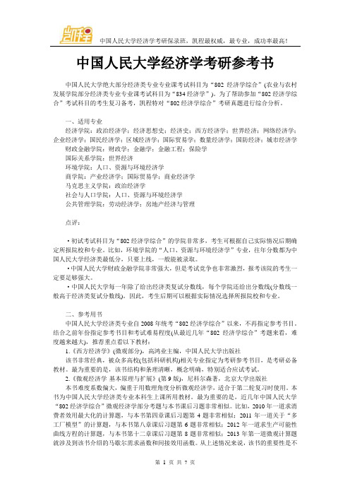 中国人民大学经济学考研参考书