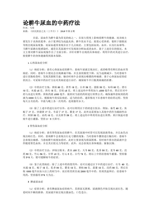 论耕牛尿血的中药疗法