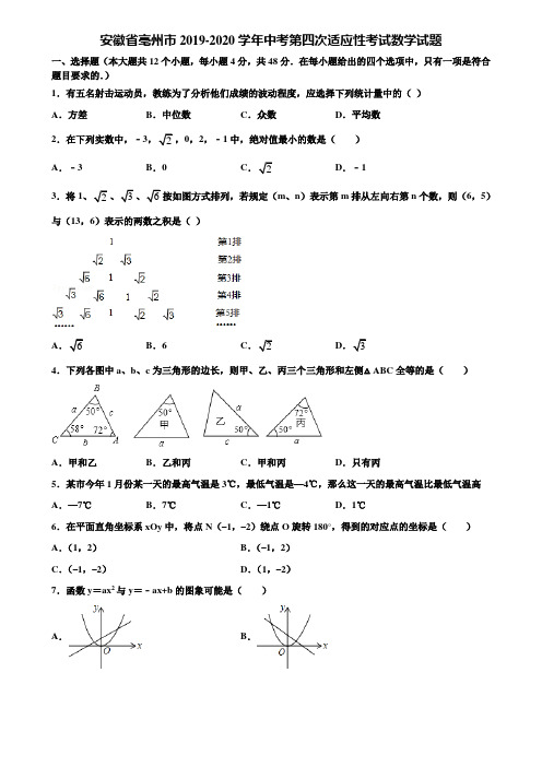 安徽省亳州市2019-2020学年中考第四次适应性考试数学试题含解析