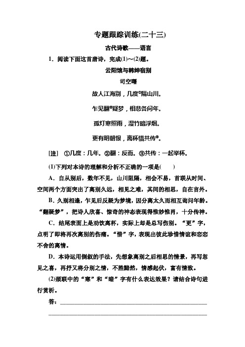 高考语文总复习·课标版练习：专题八+古代诗歌鉴赏+专题跟踪训练23+Word版含答案.doc
