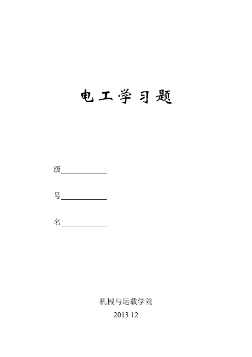 沈阳工学院电工学习题