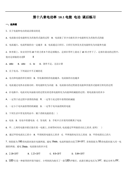 18.1电能 电功 课后练习 含答案