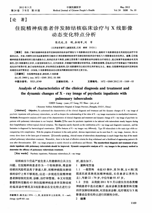 住院精神病患者伴发肺结核临床诊疗与X线影像动态变化特点分析