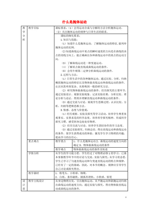 高中物理 第一章 抛体运动 第1节 什么是抛体运动教案1