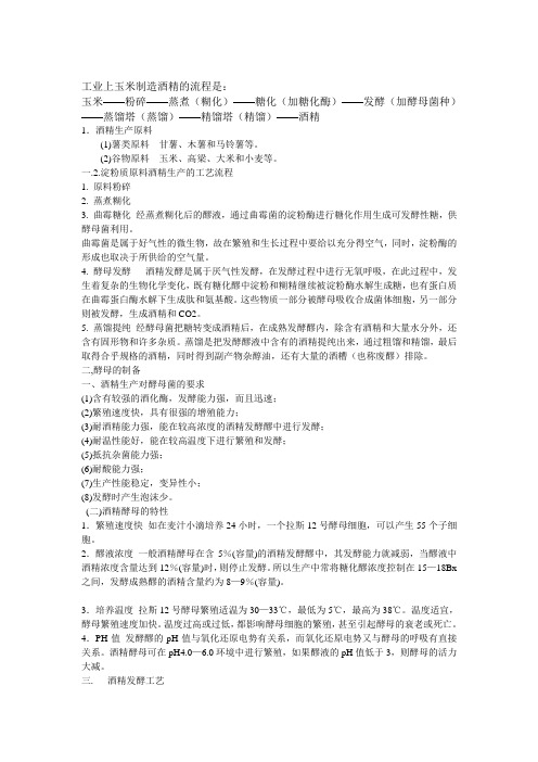 酒精生产工艺