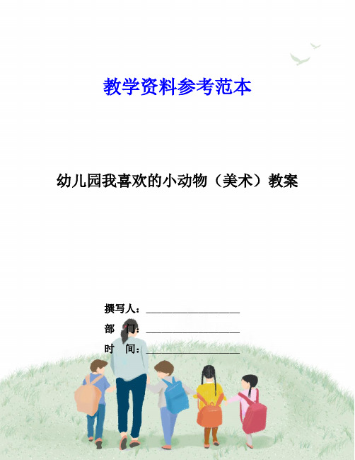 幼儿园我喜欢的小动物(美术)教案