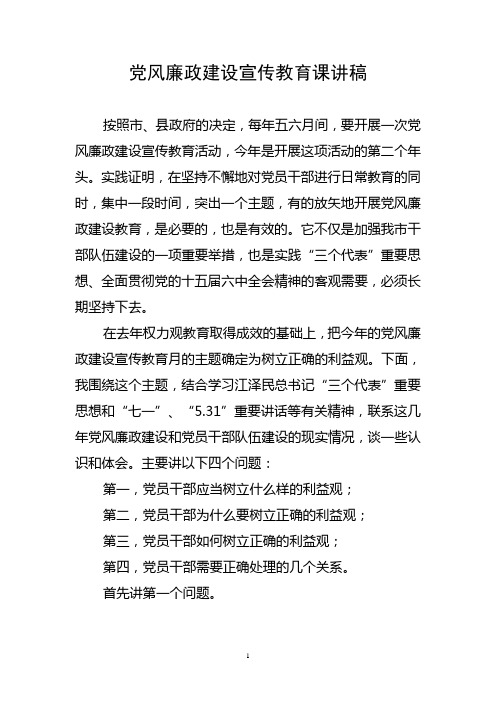 党风廉政建设宣传教育课讲稿