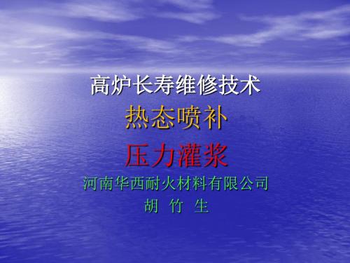 高炉长寿技术