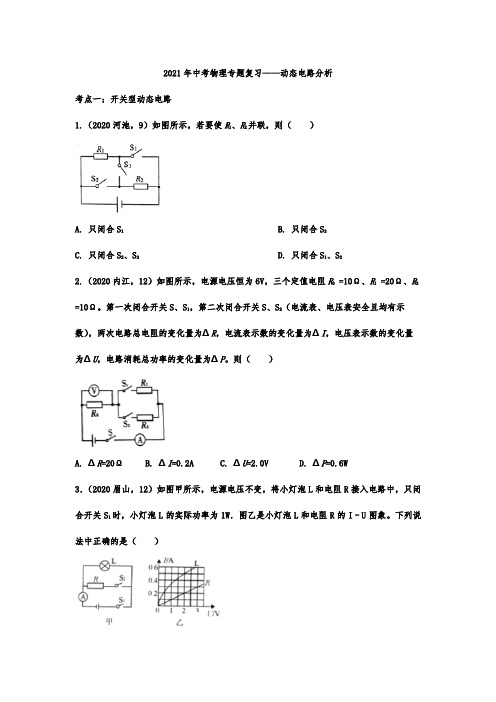 2021年中考物理专题复习——动态电路分析(word版,带答案)