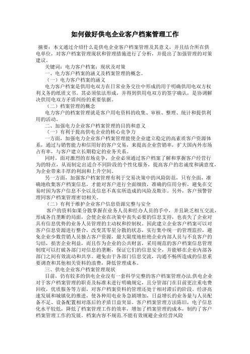 如何做好供电企业客户档案管理工作