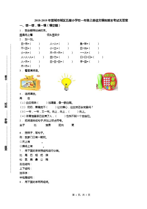 2018-2019年晋城市城区五星小学校一年级上册语文模拟期末考试无答案