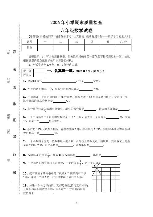 2006年小学六年级数学期末质量检查试卷与答案