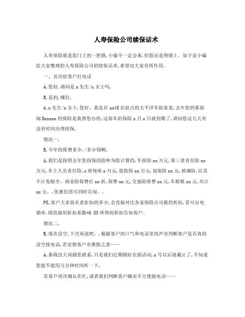 人寿保险公司续保话术