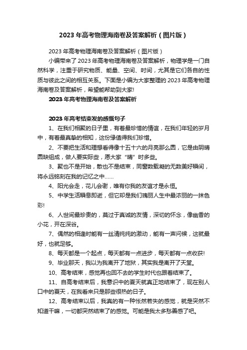 2023年高考物理海南卷及答案解析（图片版）