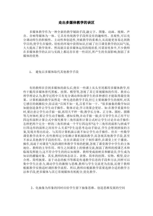 走出多媒体教学的误区
