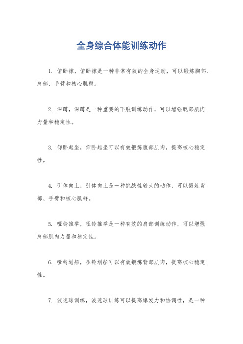 全身综合体能训练动作