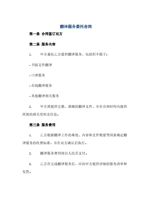 翻译服务委托合同 翻译劳务合同(2024精)
