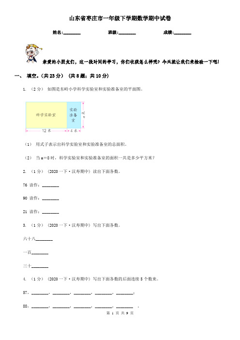 山东省枣庄市一年级下学期数学期中试卷