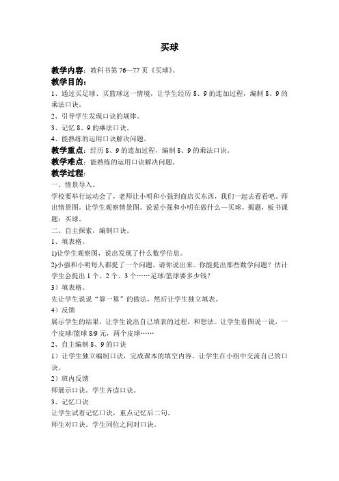 北师大版小学数学二年级上册8.3买球word教案(4)
