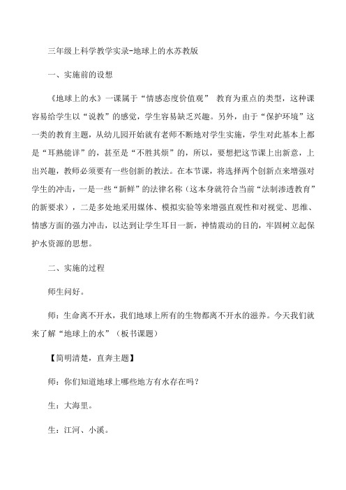 三年级上册科学教学实录-地球上的水苏教版
