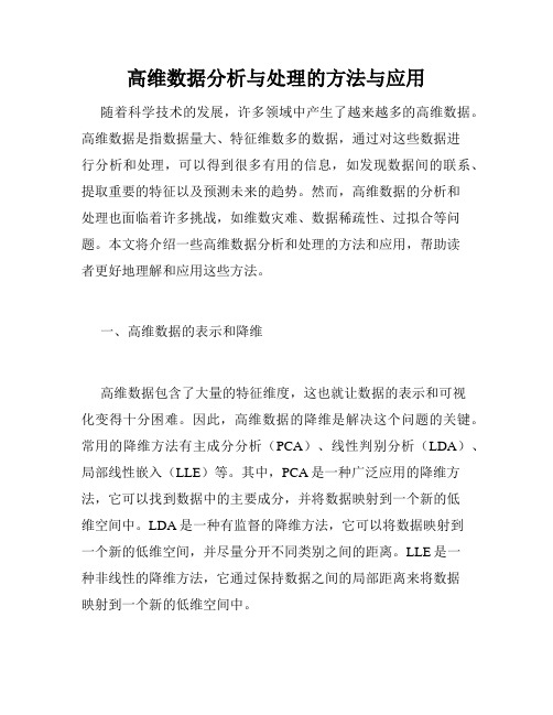 高维数据分析与处理的方法与应用