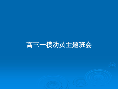 高三一模动员主题班会PPT教案