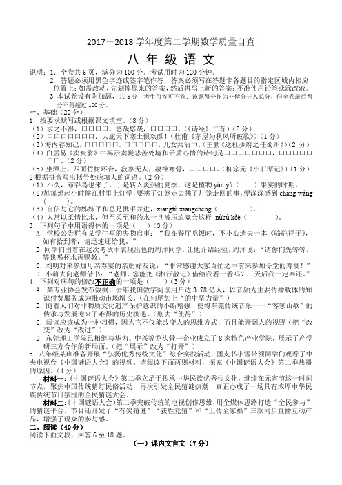 东莞市2017-2018学年度第二学期期末试卷_八年级语文