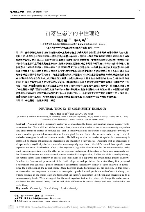 群落生态学的中性理论
