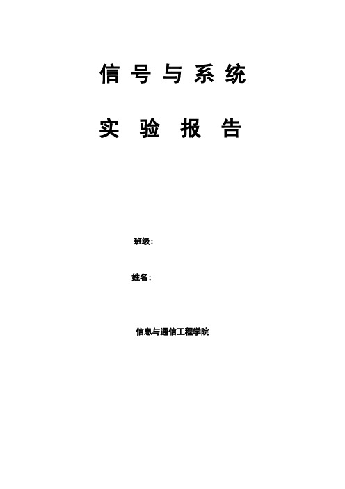 中北大学《信号与系统》实验报告汇总