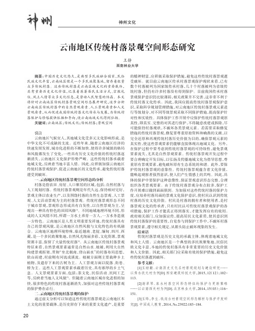 云南地区传统村落景观空间形态研究
