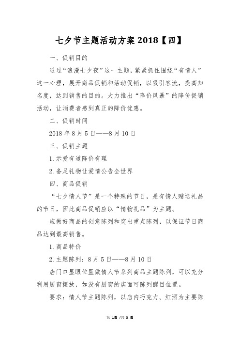七夕节主题活动方案2018【四】