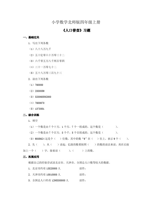 小学数学北师版四年级上册《人口普查》习题 第一课时