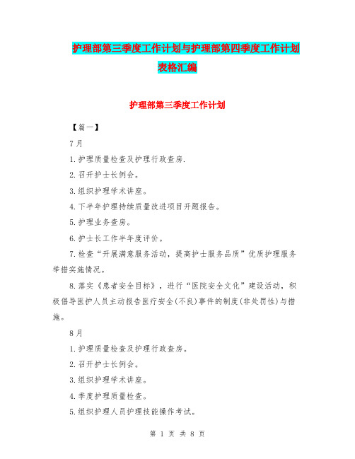 护理部第三季度工作计划与护理部第四季度工作计划表格汇编.doc