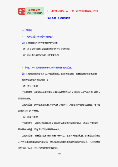 华中师范大学等六校合编《分析化学》(第4版)(下册)配套题库-章节题库-X射线光谱法【圣才出品】