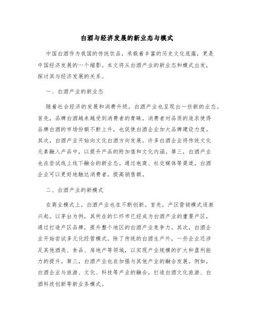 白酒与经济发展的新业态与模式