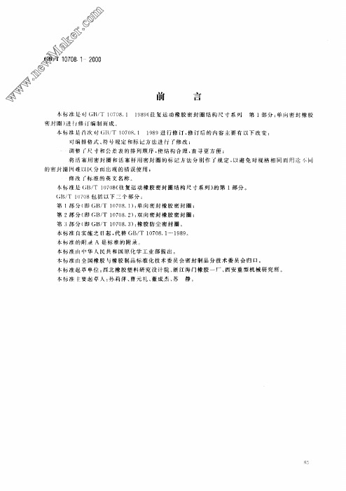 GBT10708[1].1-2000往复运动橡胶密封圈结构尺寸系列