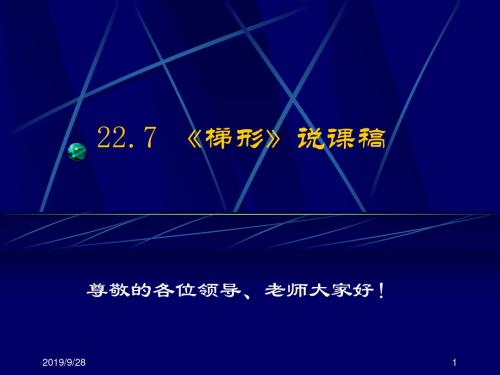 冀教版数学八下22.7《梯形》ppt说课课件