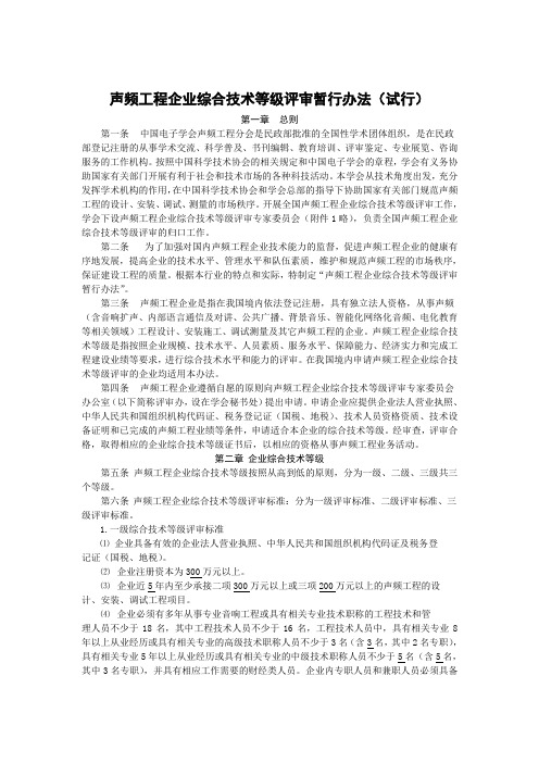 声频工程企业综合技术等级评审暂行办法(试行)