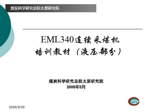 EML340连采机液压部分培训