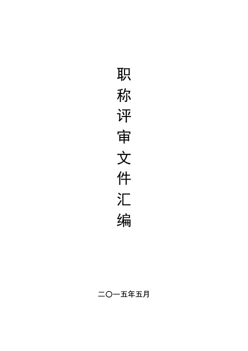 职称评审文件汇编【模板】