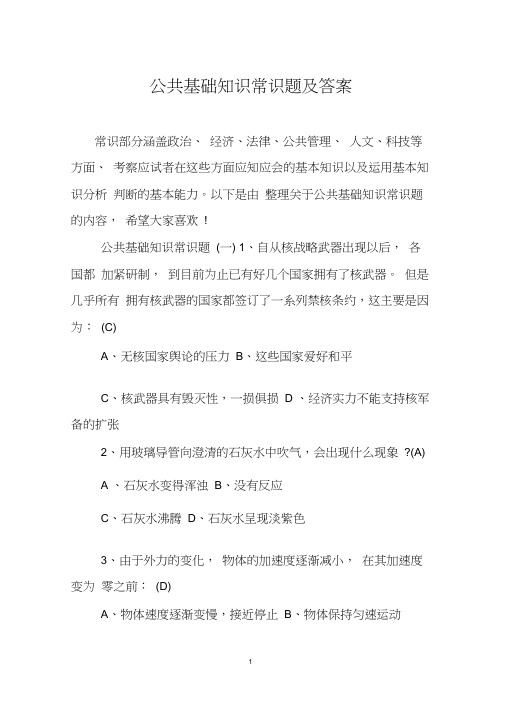 公共基础知识常识题及答案