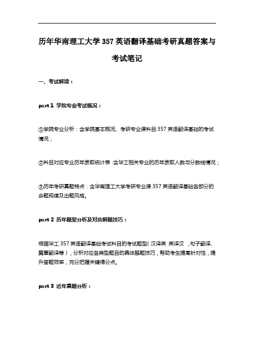 历年华南理工大学357英语翻译基础考研真题答案与考试笔记