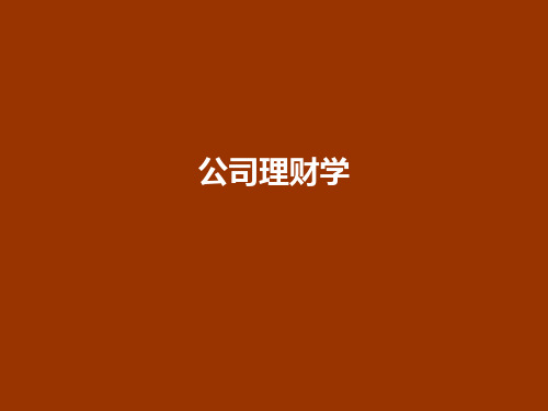 公司理财学全套教学课件