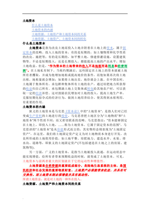 土地资源、土地资产和土地资本间的关系