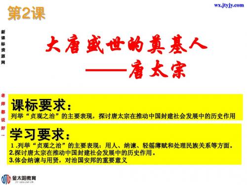 选修4：大唐盛世的奠基人唐太宗(新人教版)