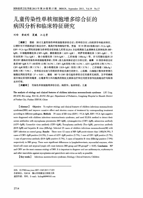 儿童传染性单核细胞增多综合征的病因分析和临床特征研究