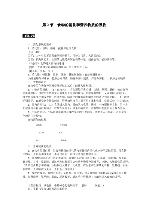 初中生物备课参考 食物的消化和营养物质的吸收