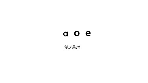 部编版新教材一年级语文上册汉语拼音1 aoe第2课时课件