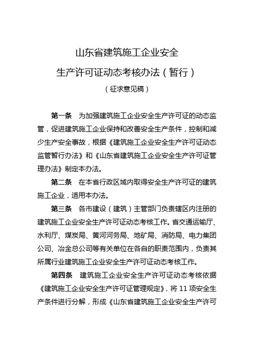 山东省建筑施工企业安全生产许可证动态考核办法