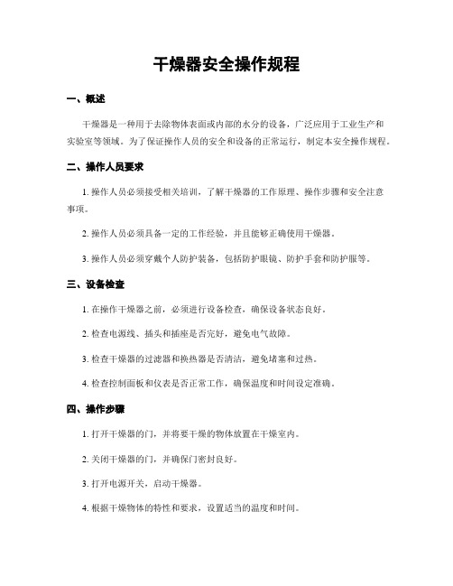 干燥器安全操作规程